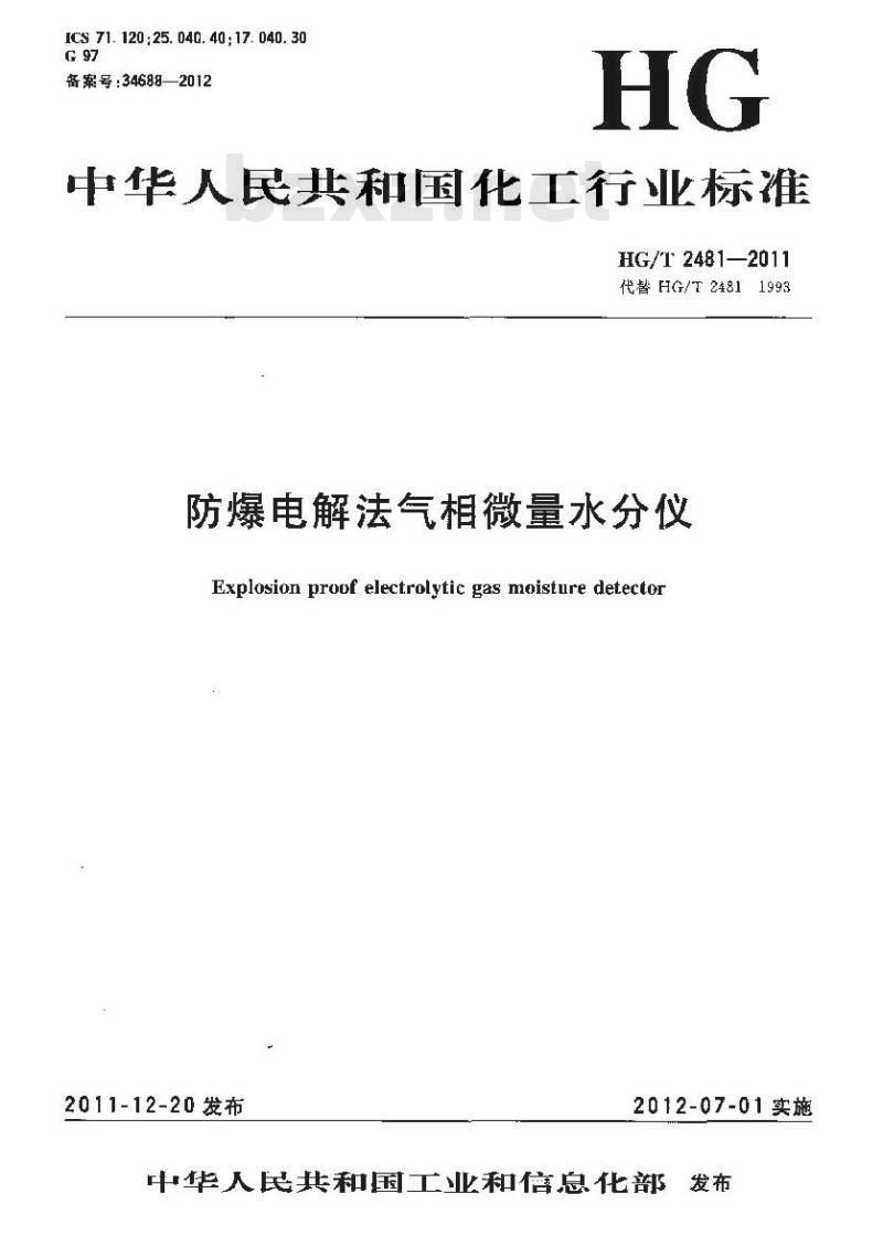 HG/T 2481-2011 防爆电解法气相微量水分仪