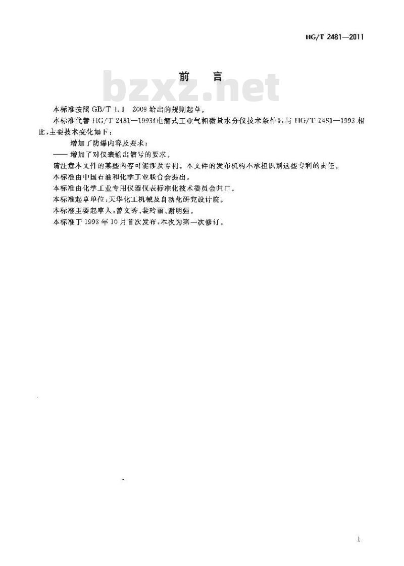 HG/T 2481-2011 防爆电解法气相微量水分仪