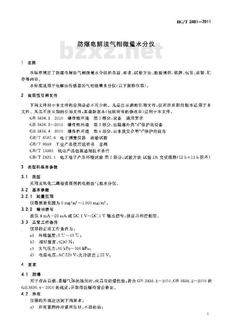HG/T 2481-2011 防爆电解法气相微量水分仪