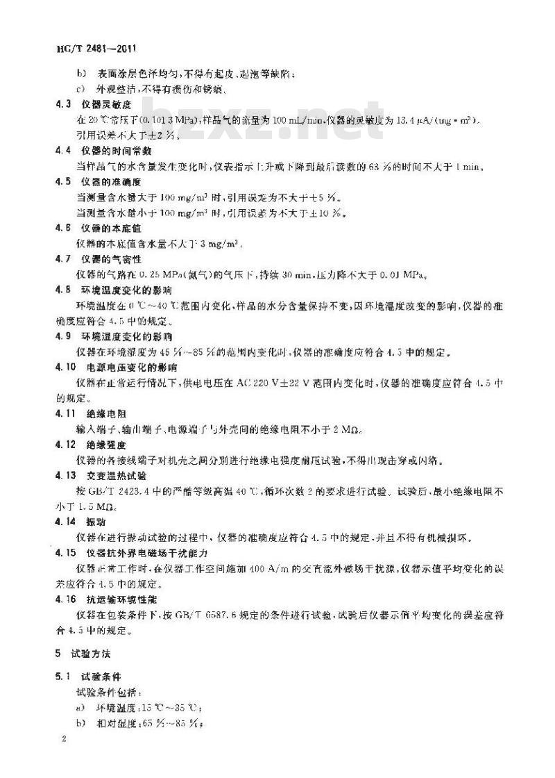 HG/T 2481-2011 防爆电解法气相微量水分仪