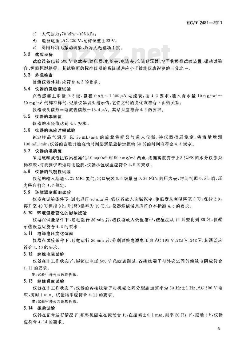 HG/T 2481-2011 防爆电解法气相微量水分仪