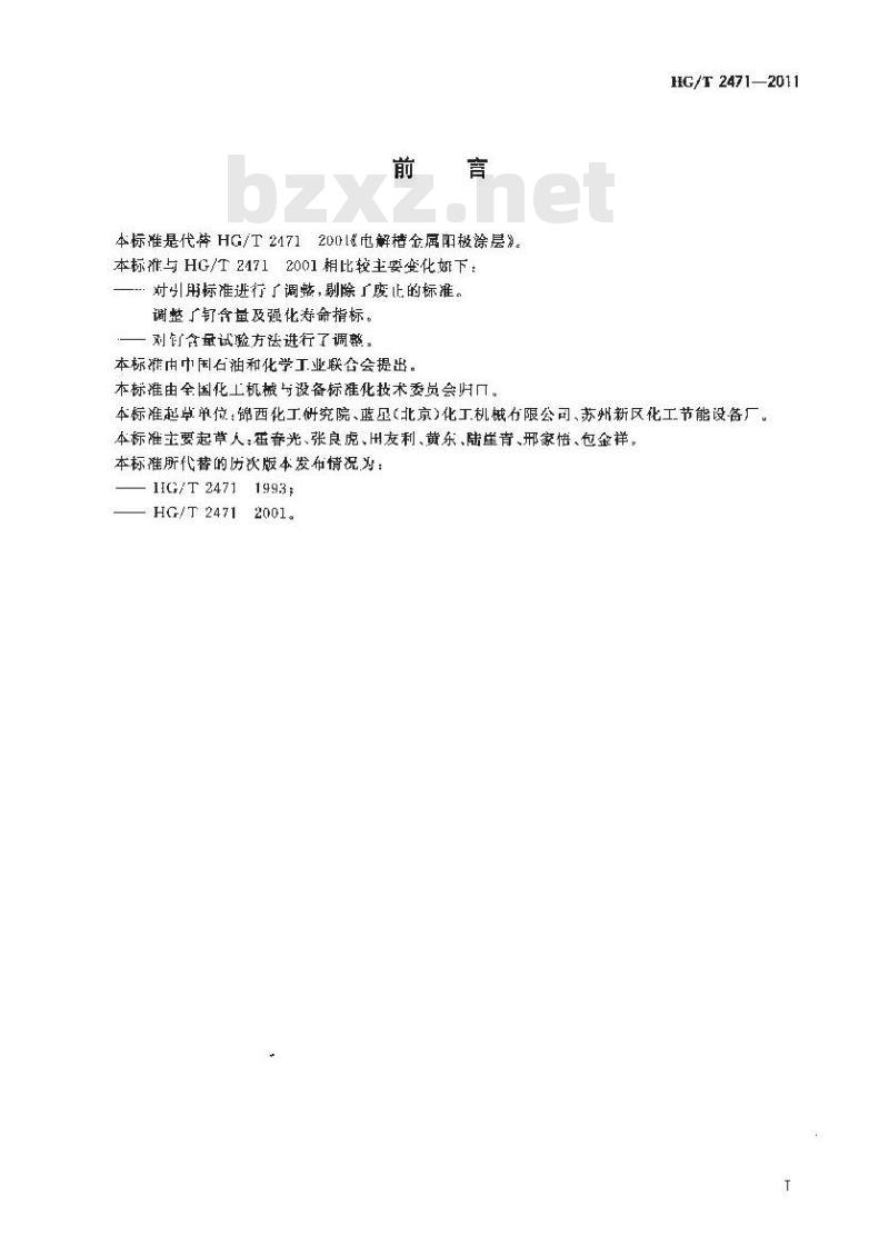 HG/T 2471-2011 电解槽金属阳极涂层