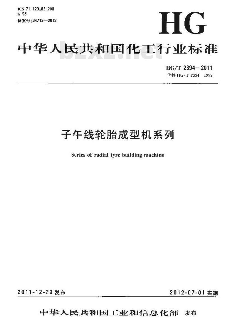 HG/T 2394-2011 子午线轮胎成型机系列