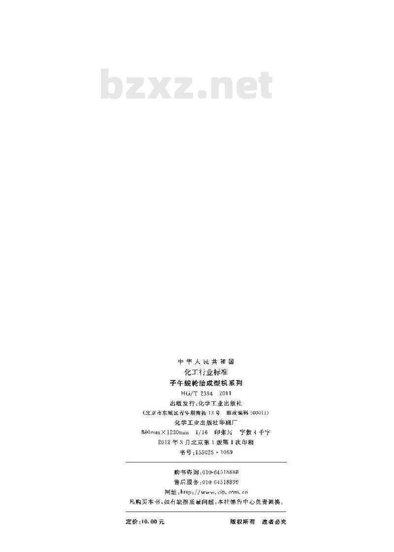 HG/T 2394-2011 子午线轮胎成型机系列
