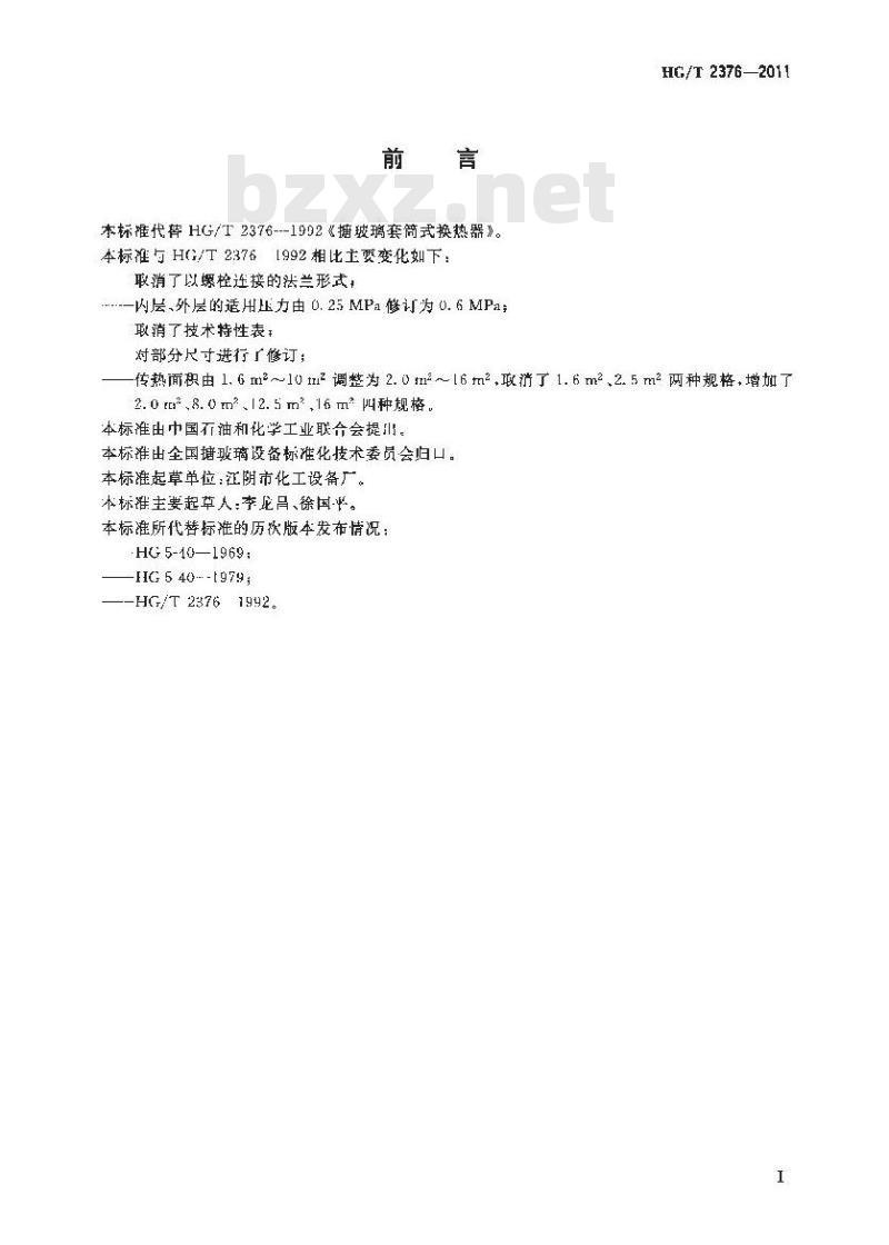 HG/T 2376-2011 搪玻璃套筒式换热器