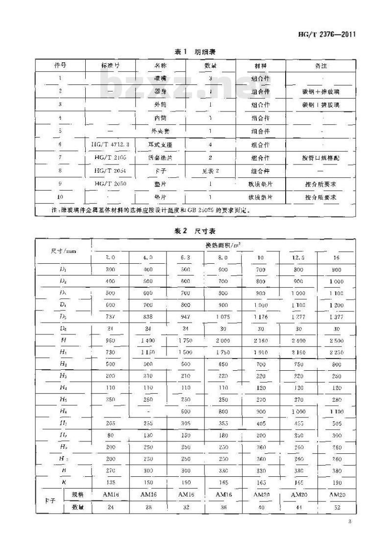 HG/T 2376-2011 搪玻璃套筒式换热器