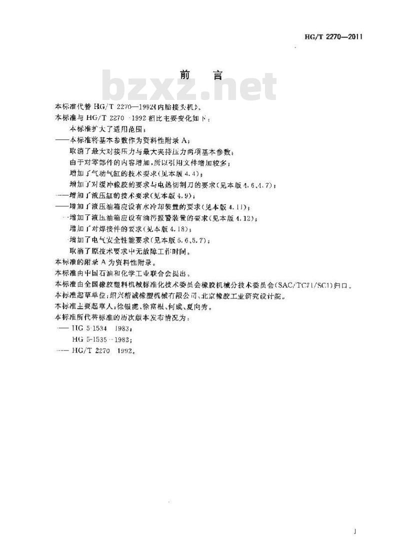 HG/T 2270-2011 内胎接头机