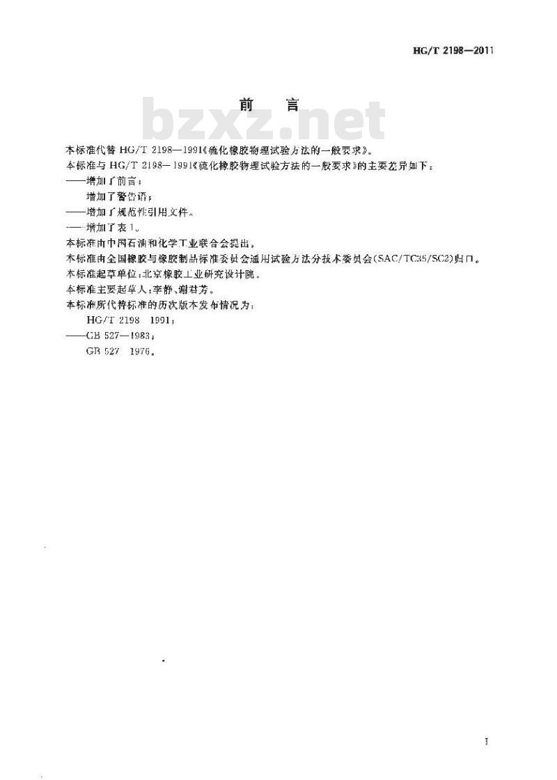 HG/T 2198-2011 硫化橡胶物理试验方法的一般要求