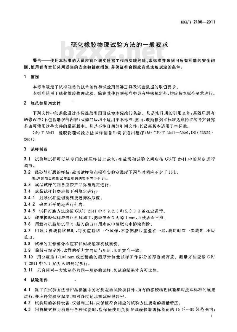 HG/T 2198-2011 硫化橡胶物理试验方法的一般要求