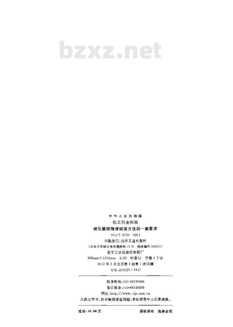 HG/T 2198-2011 硫化橡胶物理试验方法的一般要求