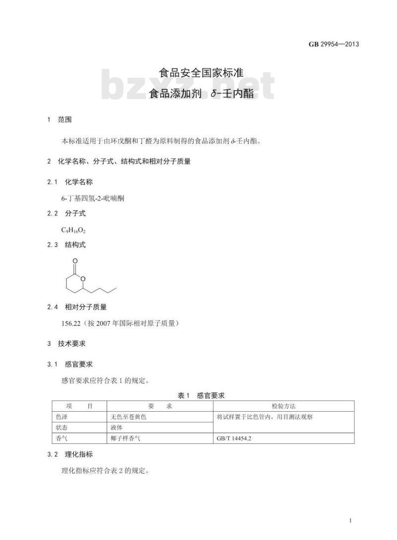 GB 29954-2013 食品添加剂 δ-壬内酯