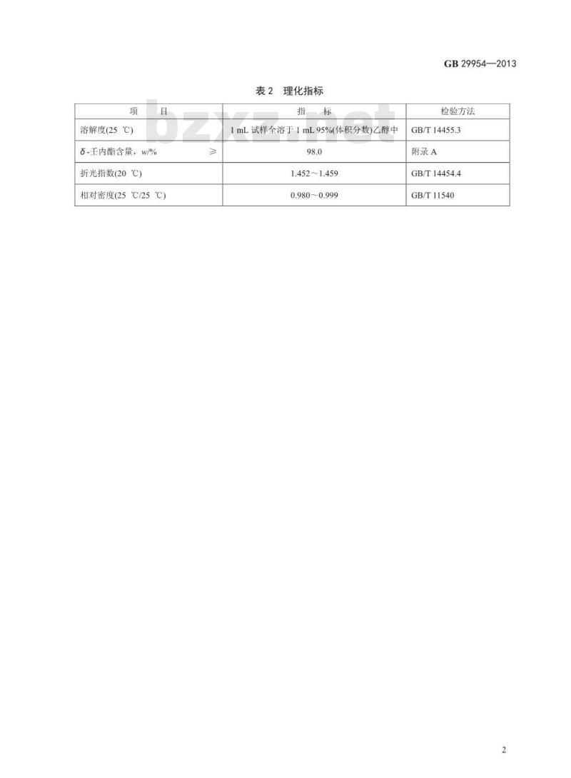 GB 29954-2013 食品添加剂 δ-壬内酯