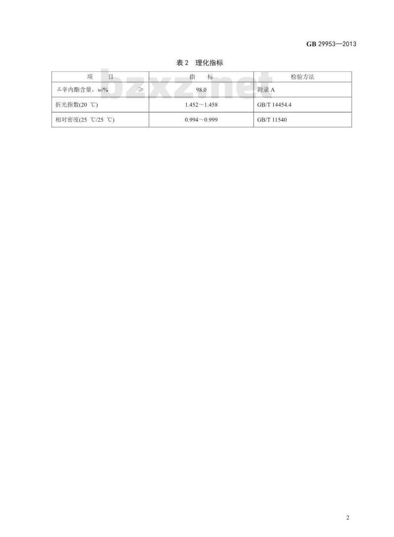 GB 29953-2013 食品添加剂 δ-辛内酯