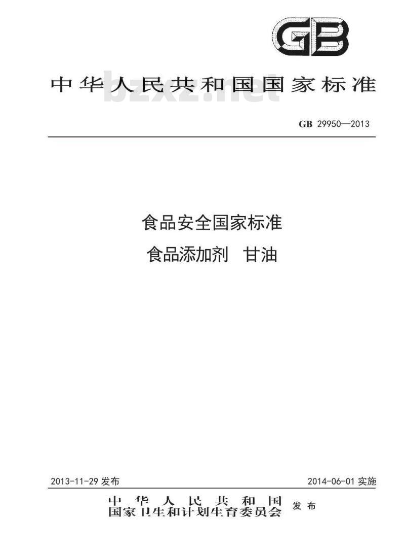 GB 29950-2013 食品添加剂 甘油