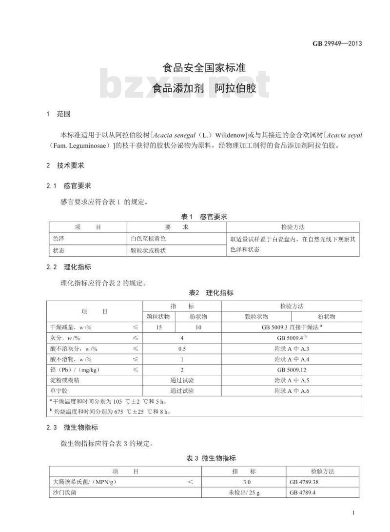 GB 29949-2013 食品添加剂 阿拉伯胶