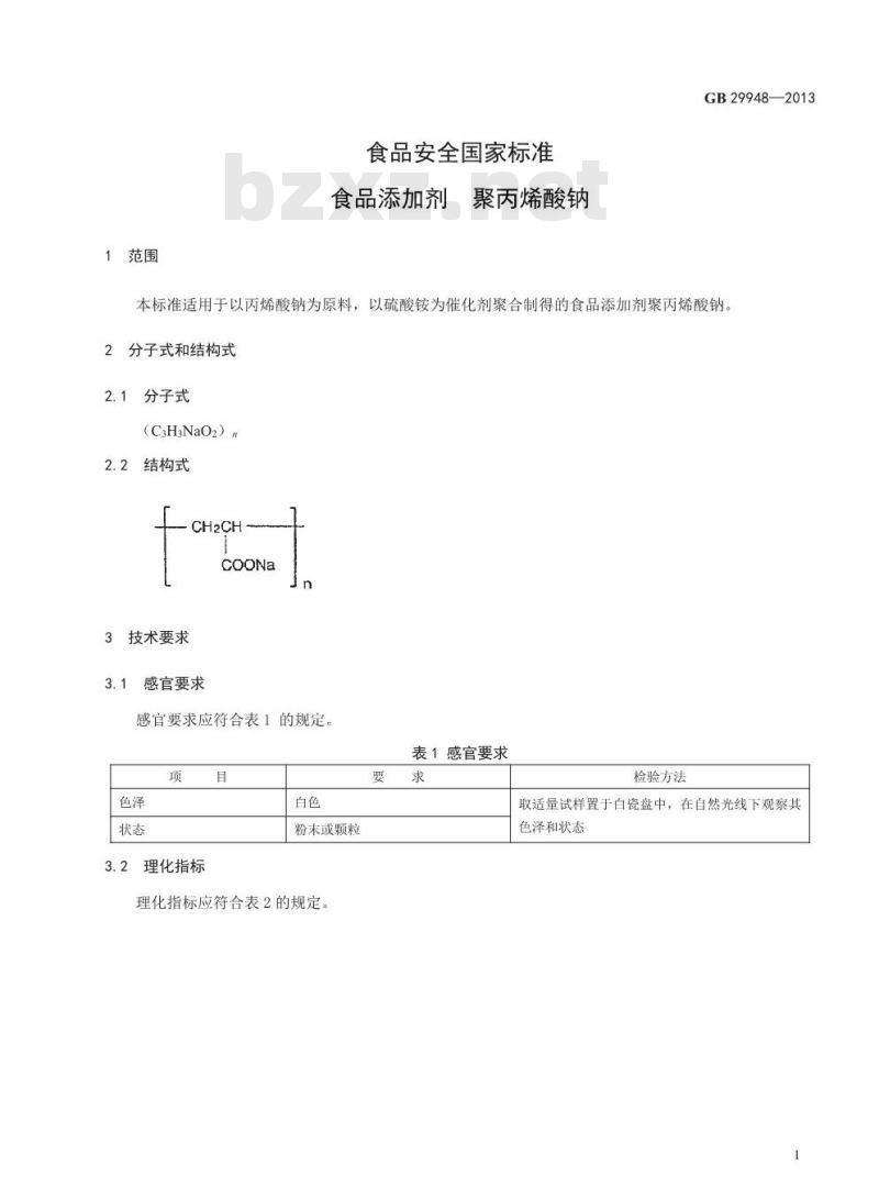 GB 29948-2013 食品添加剂 聚丙烯酸钠
