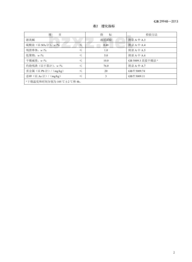 GB 29948-2013 食品添加剂 聚丙烯酸钠