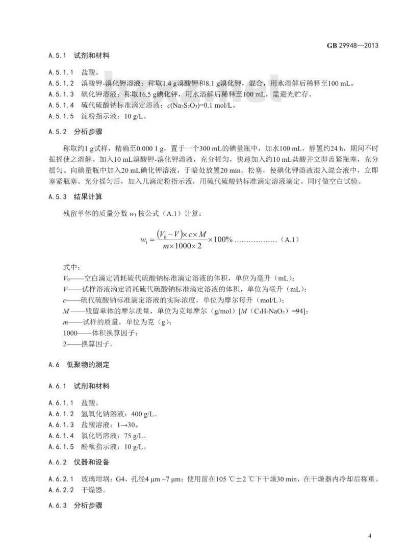 GB 29948-2013 食品添加剂 聚丙烯酸钠