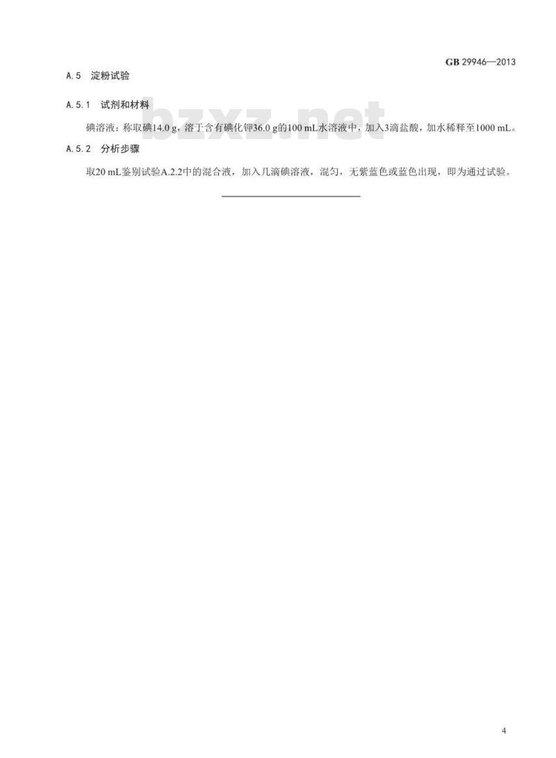 GB 29946-2013 食品添加剂 纤维素