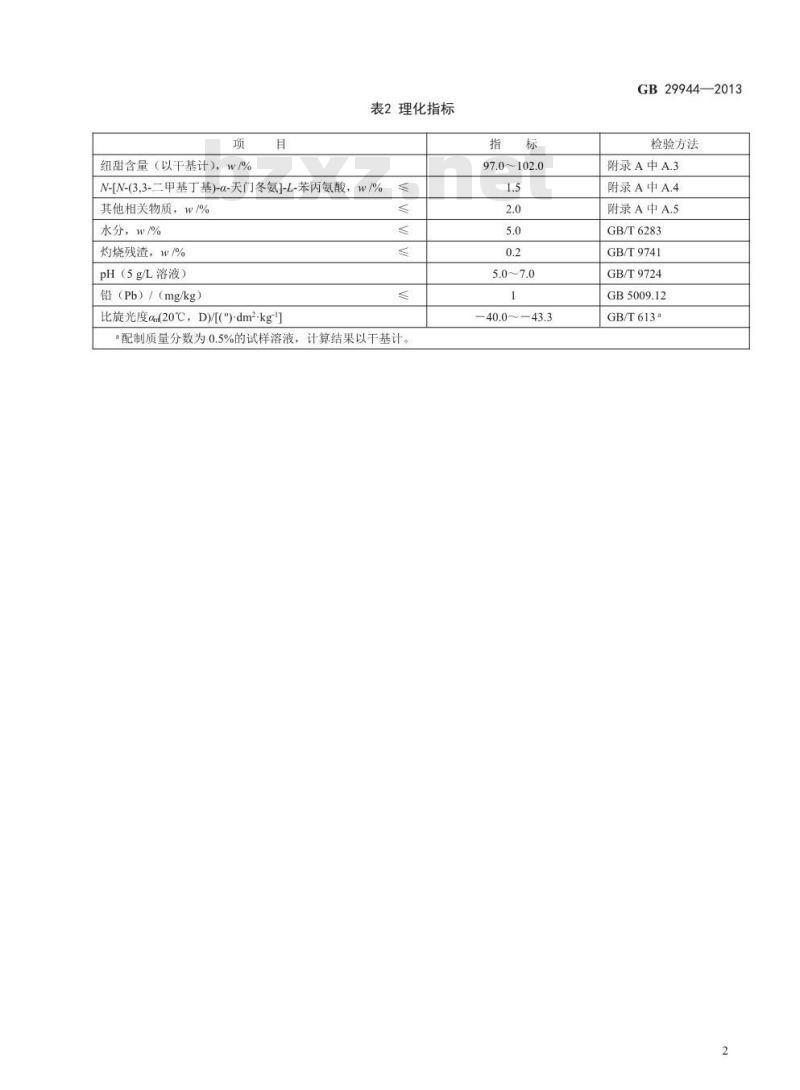 GB 29944-2013 食品添加剂 纽甜
