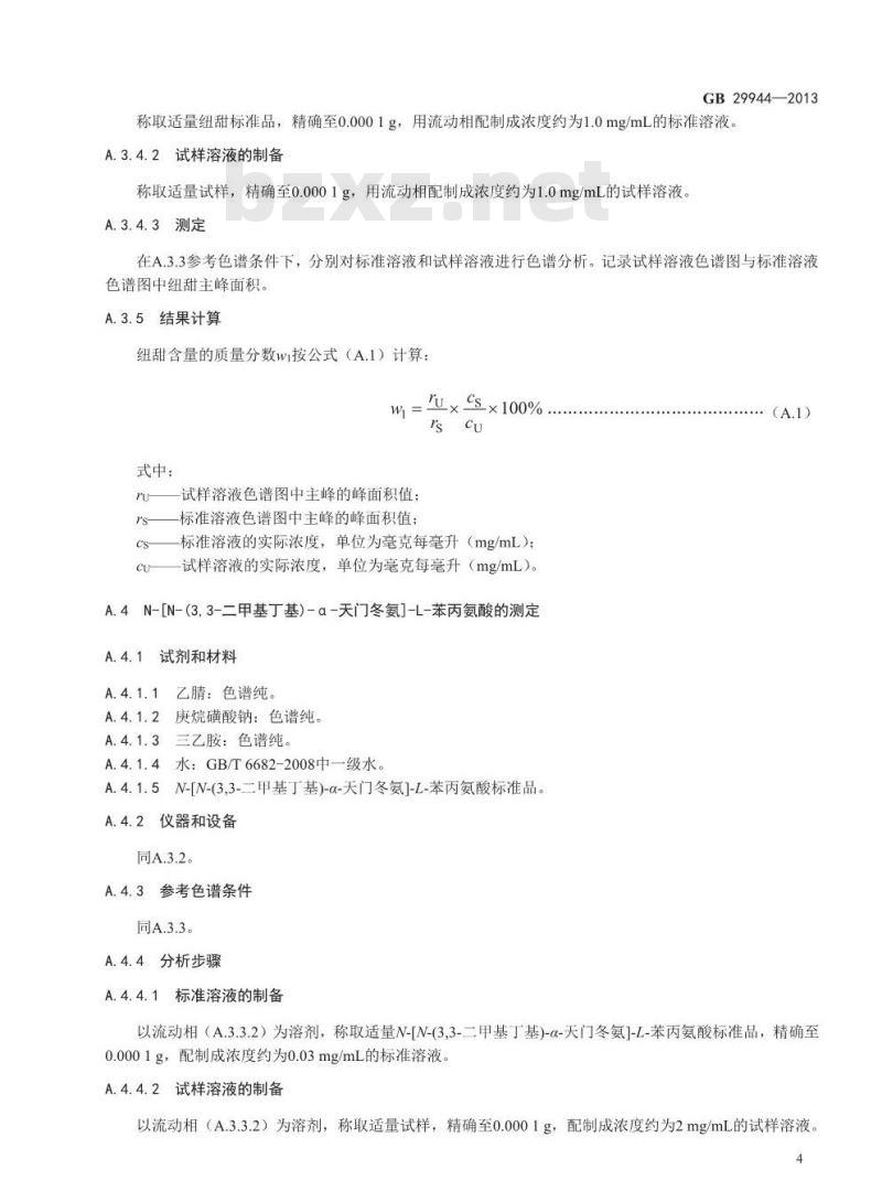GB 29944-2013 食品添加剂 纽甜