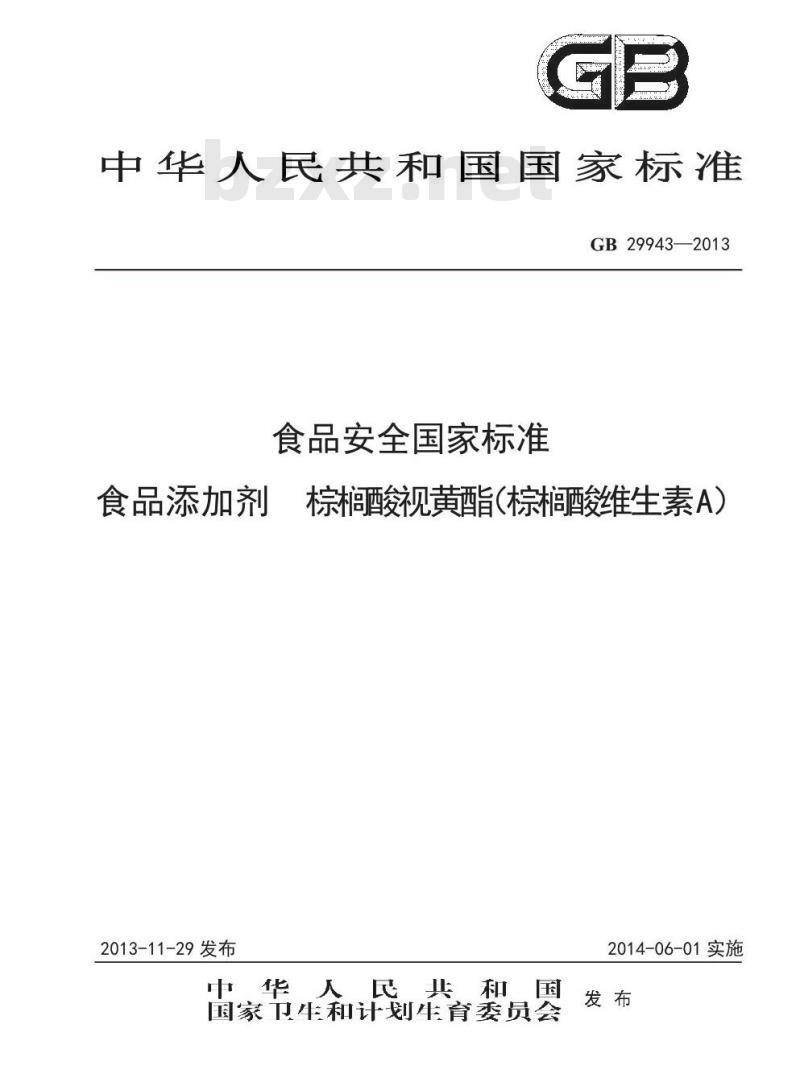 GB 29943-2013 食品添加剂 棕榈酸视黄酯(棕榈酸维生素A)