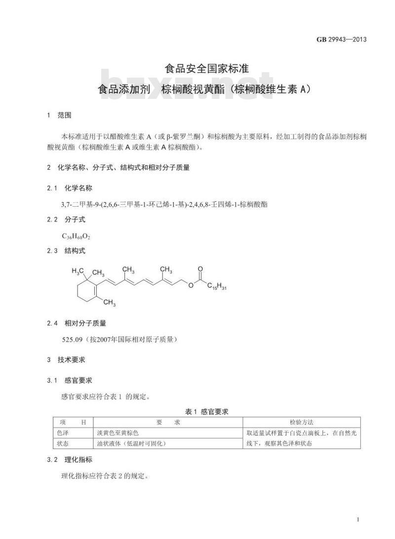 GB 29943-2013 食品添加剂 棕榈酸视黄酯(棕榈酸维生素A)