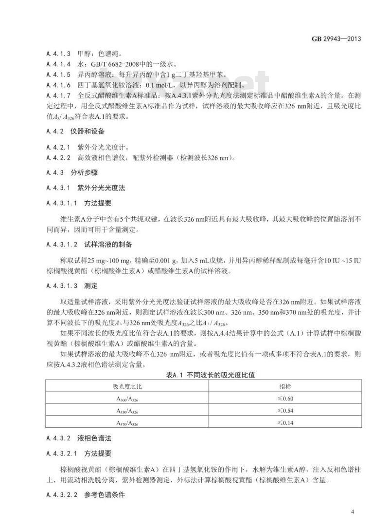 GB 29943-2013 食品添加剂 棕榈酸视黄酯(棕榈酸维生素A)