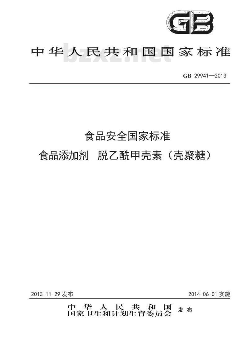 GB 29941-2013 食品添加剂 脱乙酰甲壳素（壳聚糖）
