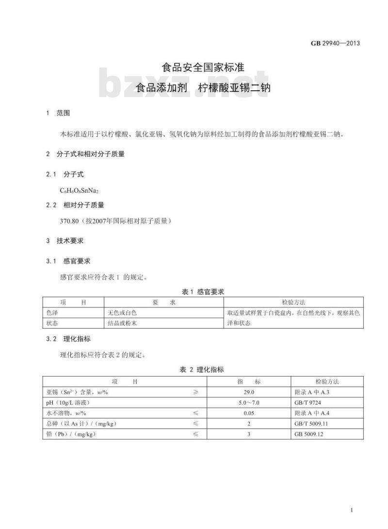 GB 29940-2013 食品添加剂 柠檬酸亚锡二钠