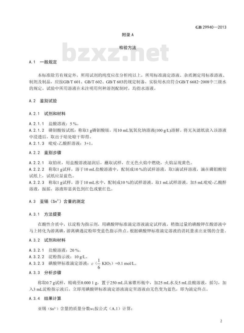GB 29940-2013 食品添加剂 柠檬酸亚锡二钠