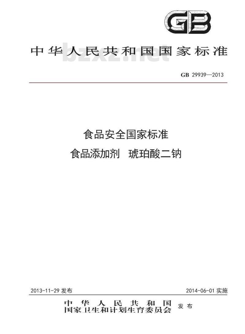 GB 29939-2013 食品添加剂 琥珀酸二钠