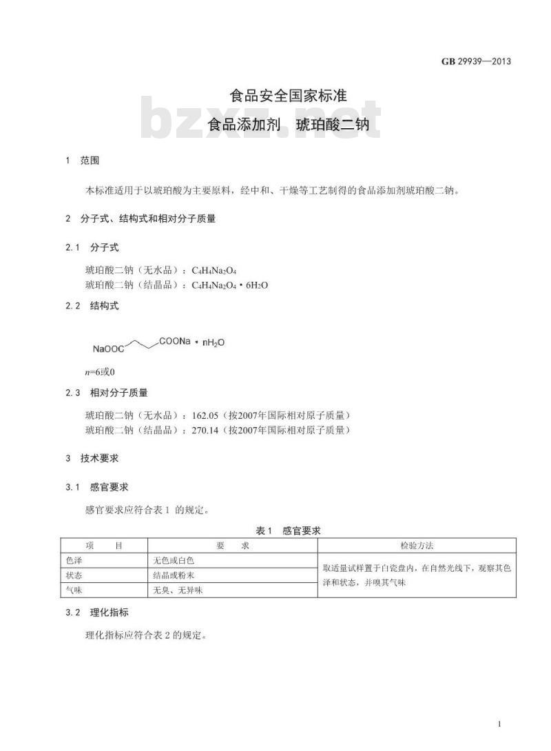 GB 29939-2013 食品添加剂 琥珀酸二钠