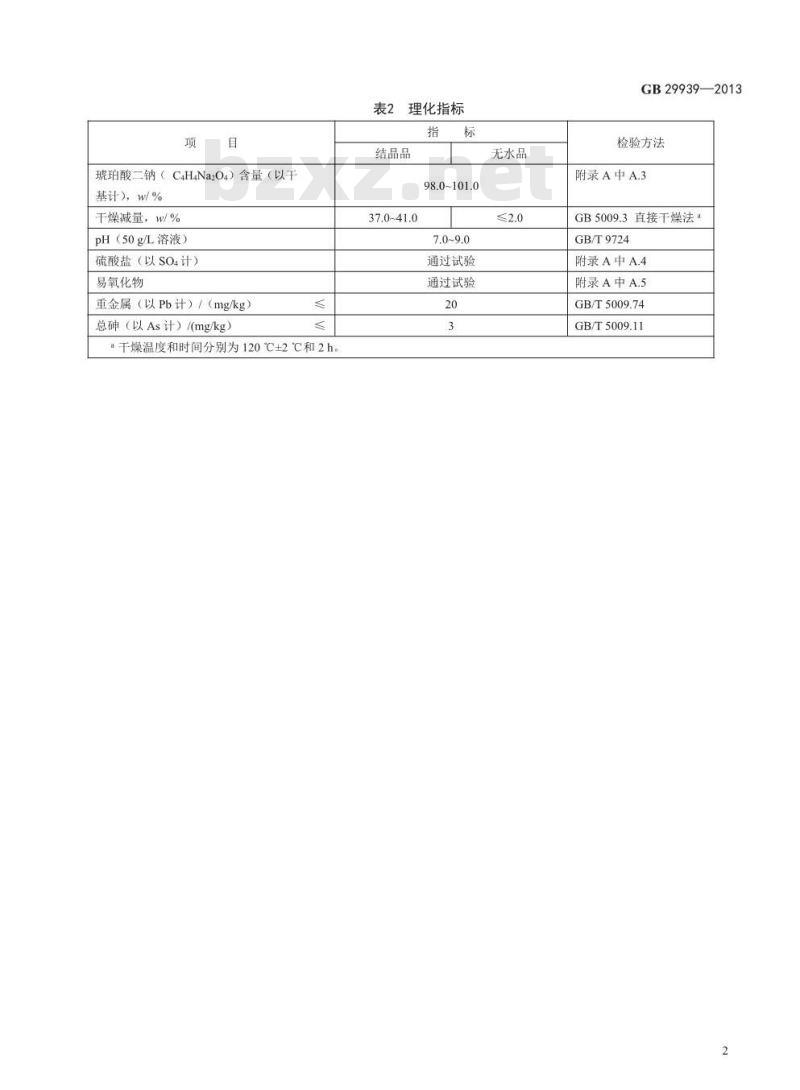 GB 29939-2013 食品添加剂 琥珀酸二钠