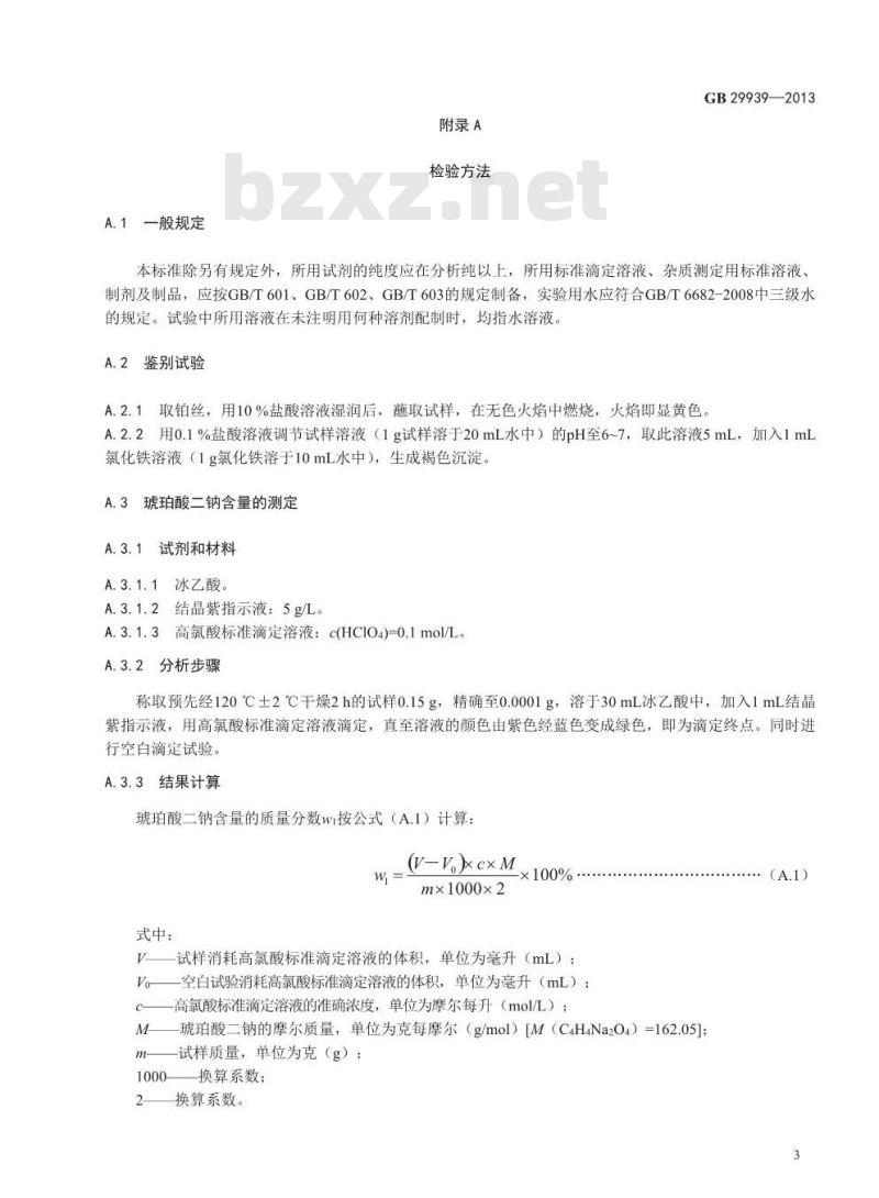 GB 29939-2013 食品添加剂 琥珀酸二钠