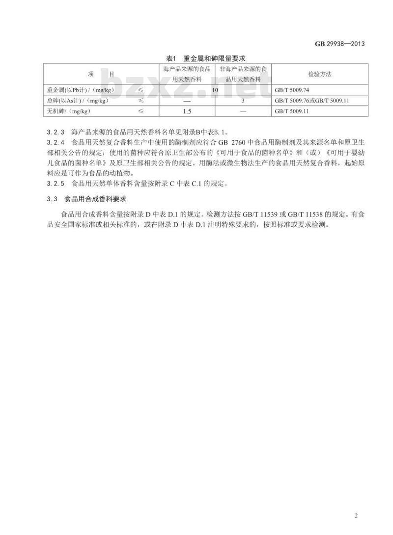 GB 29938-2013 食品用香料通则