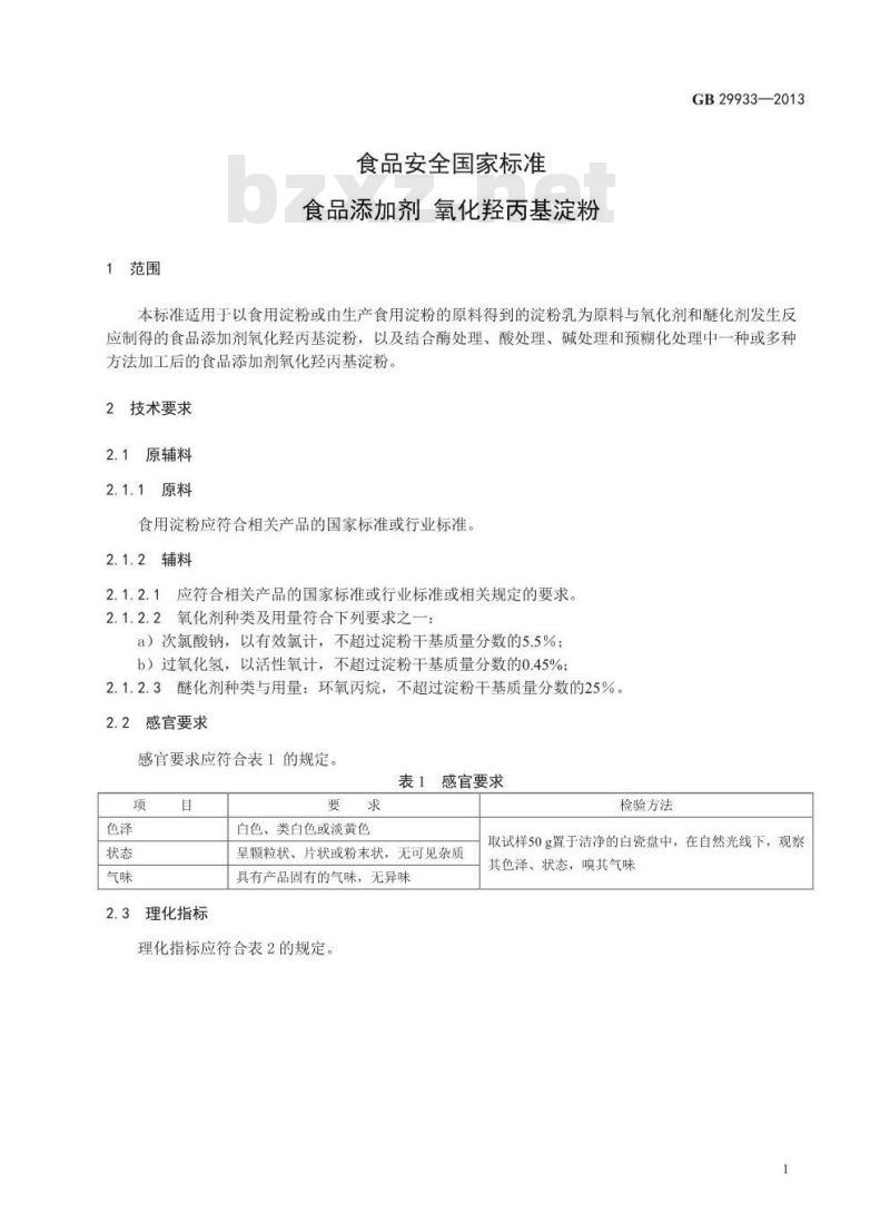 GB 29933-2013 食品添加剂 氧化羟丙基淀粉
