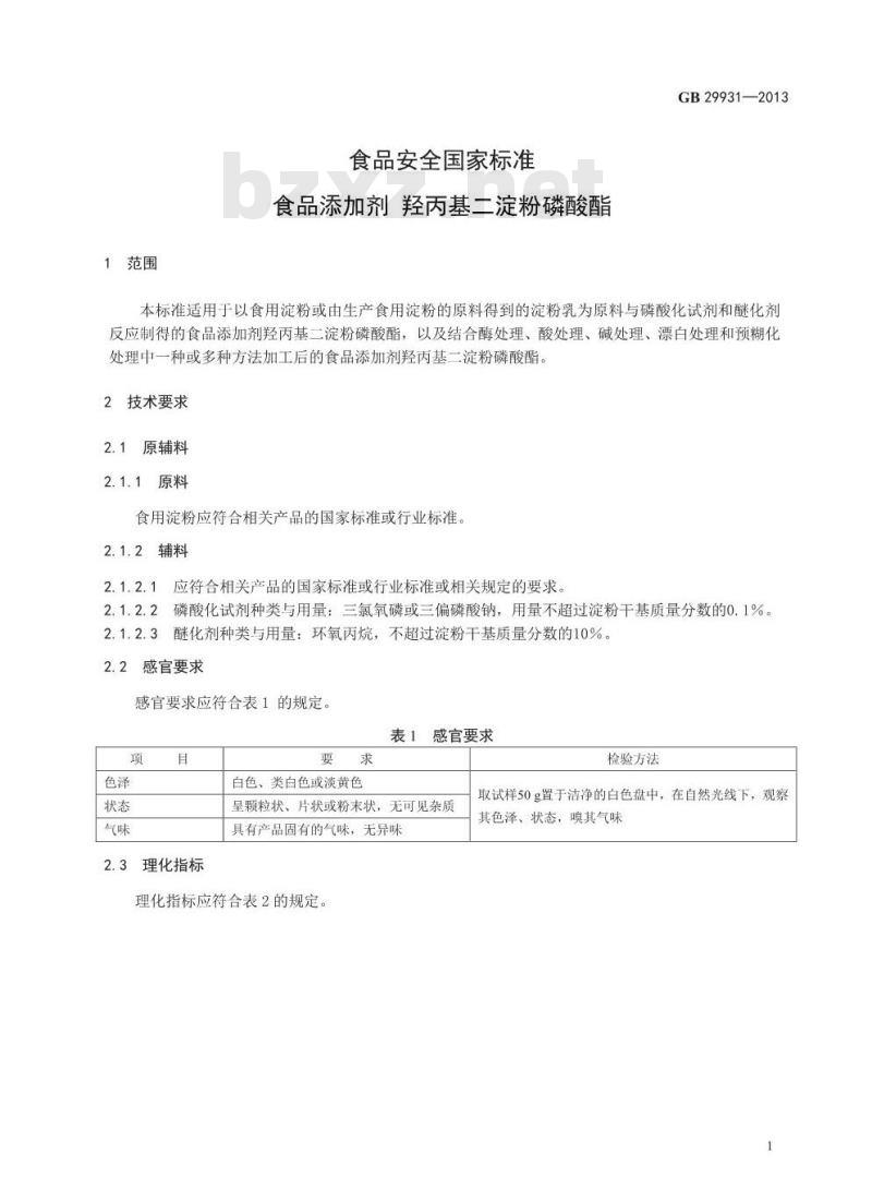GB 29931-2013 食品添加剂 羟丙基二淀粉磷酸酯