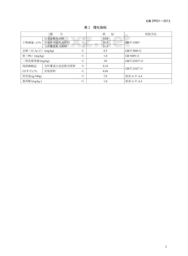 GB 29931-2013 食品添加剂 羟丙基二淀粉磷酸酯