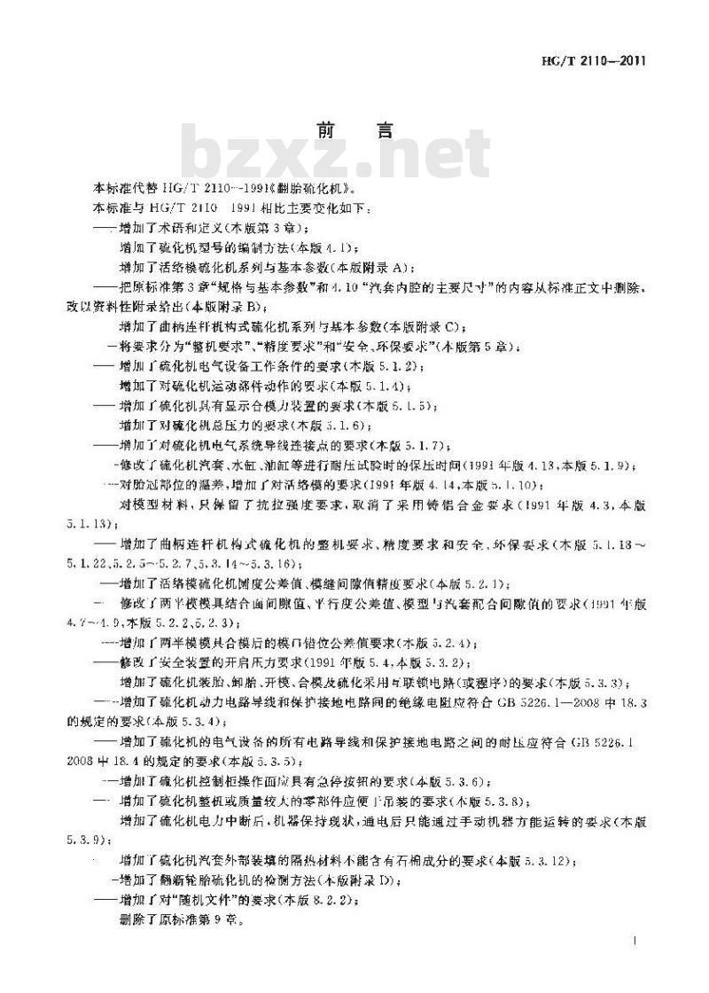 HG/T 2110-2011 翻新轮胎硫化机