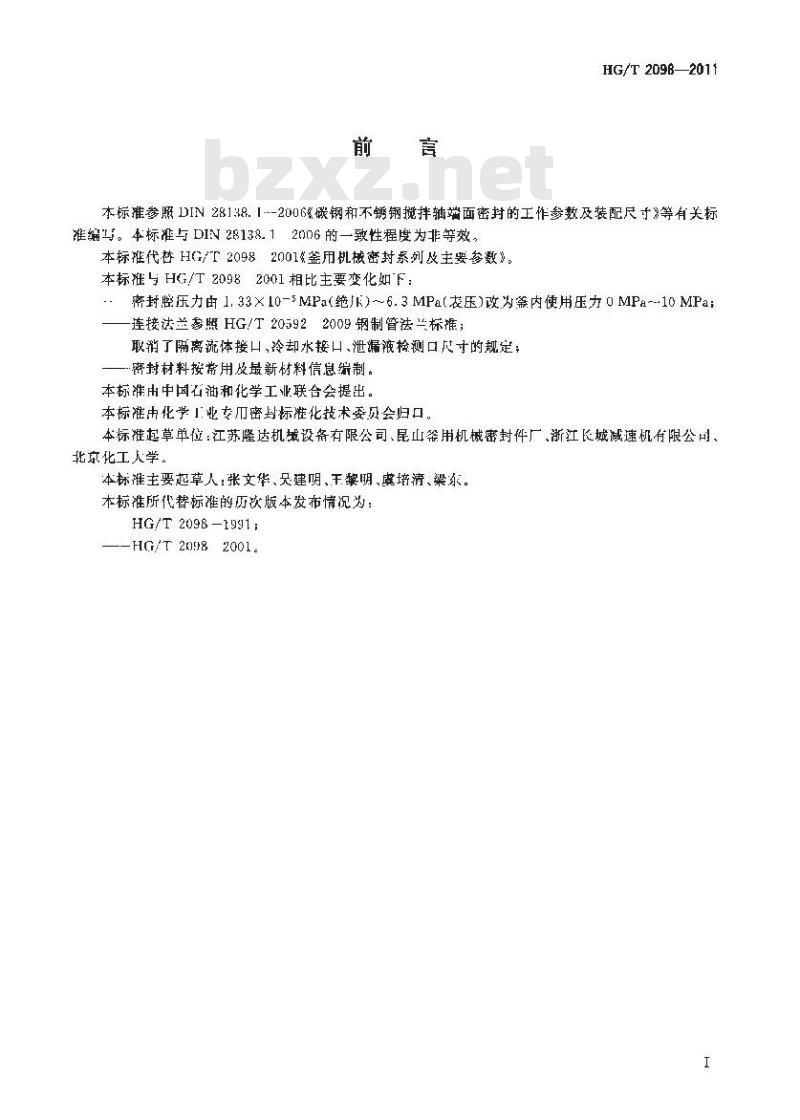 HG/T 2098-2011 釜用机械密封类型、主要尺寸及标志