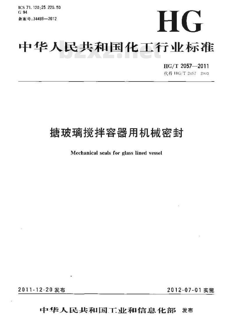 HG/T 2057-2011 搪玻璃搅拌容器用机械密封