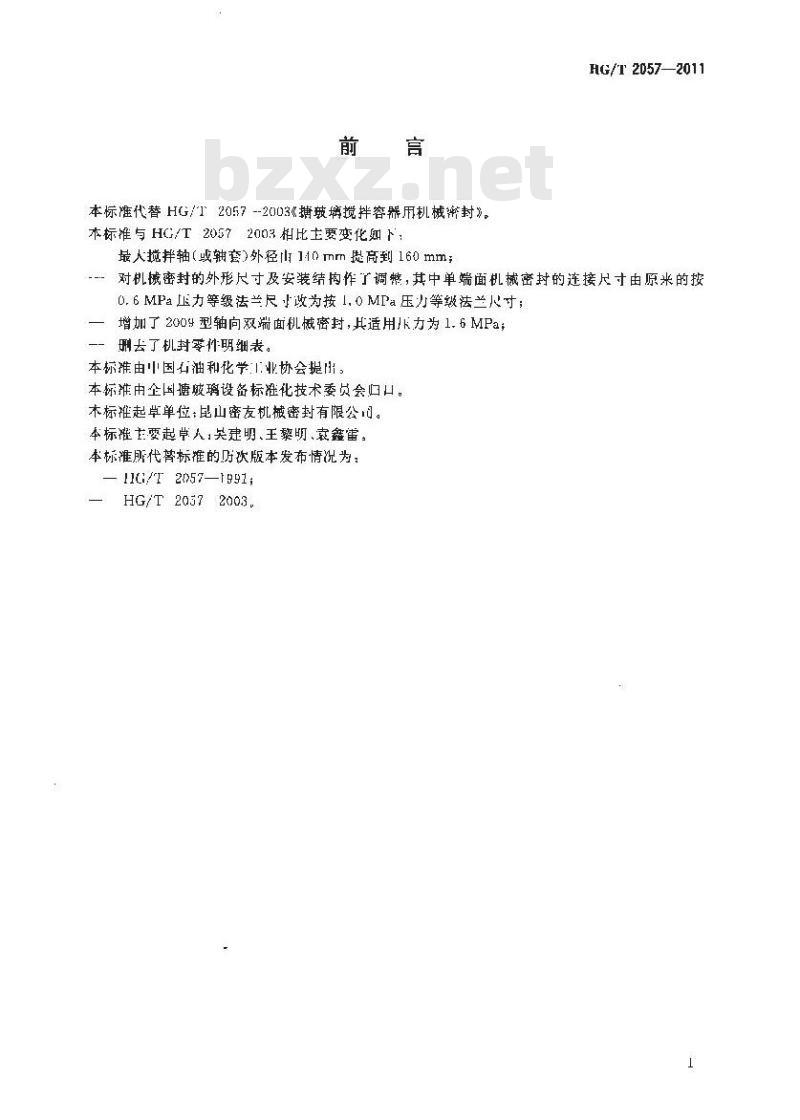 HG/T 2057-2011 搪玻璃搅拌容器用机械密封