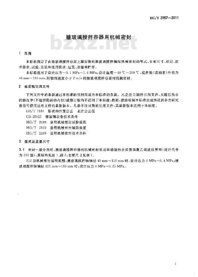 HG/T 2057-2011 搪玻璃搅拌容器用机械密封