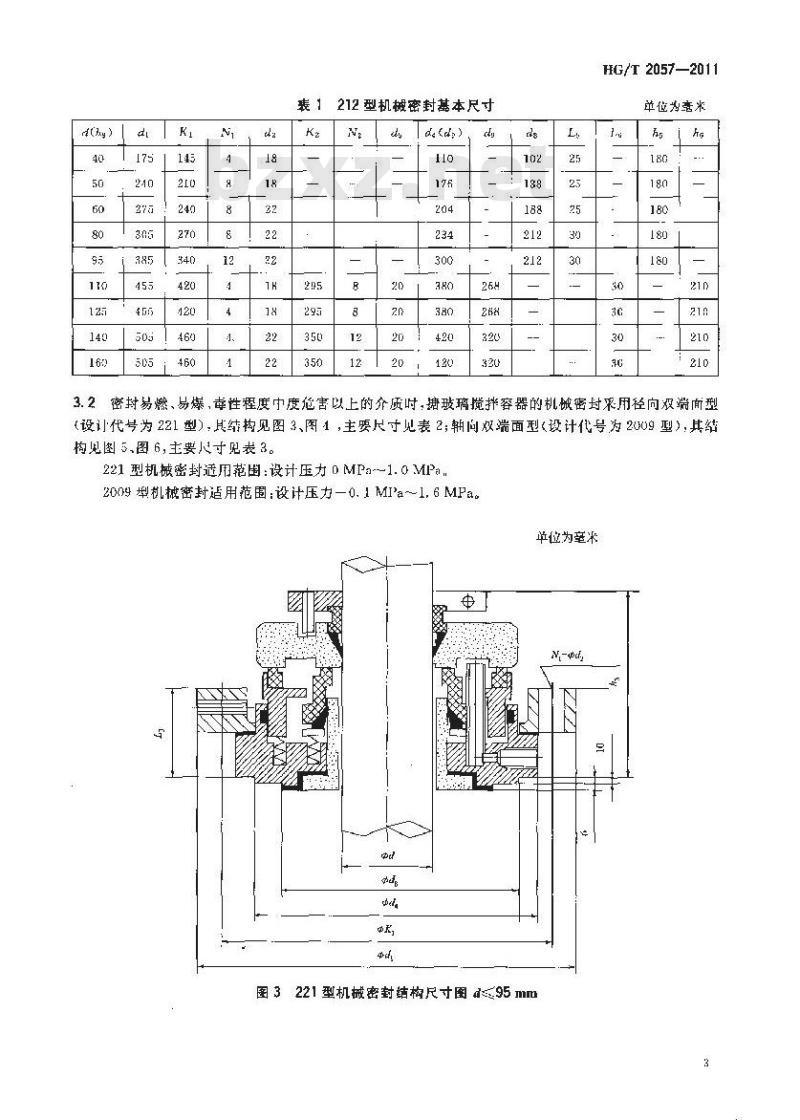 HG/T 2057-2011 搪玻璃搅拌容器用机械密封