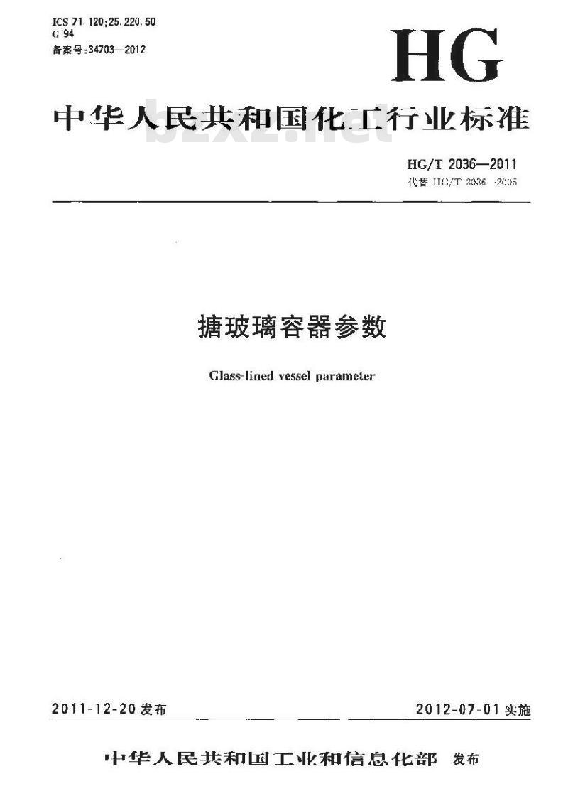 HG/T 2036-2011 搪玻璃容器参数