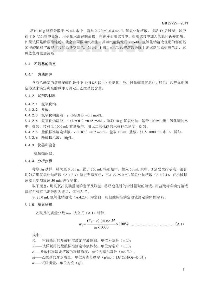 GB 29925-2013 食品添加剂 醋酸酯淀粉