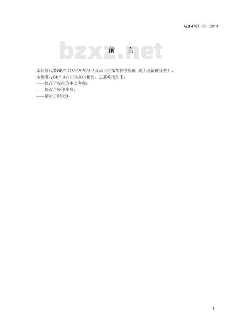 GB 4789.39-2013 食品微生物学检验 粪大肠菌群计数