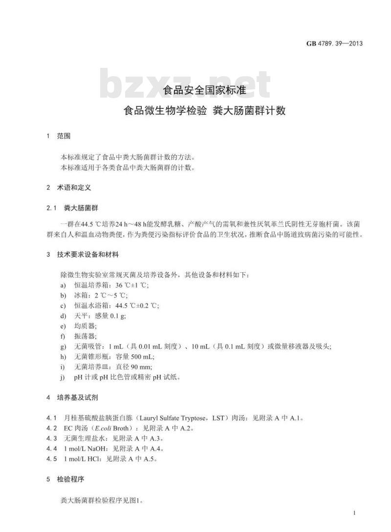 GB 4789.39-2013 食品微生物学检验 粪大肠菌群计数