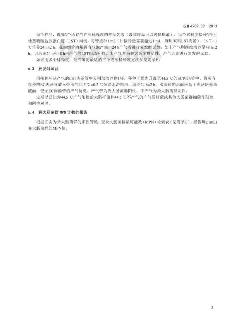 GB 4789.39-2013 食品微生物学检验 粪大肠菌群计数